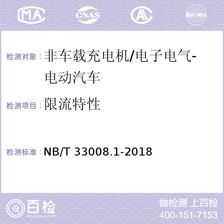 限流特性 电动汽车充电设备检验试验规范 第1部分：非车载充电机/NB/T 33008.1-2018