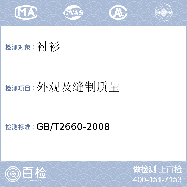 外观及缝制质量 GB/T 2660-2008 衬衫
