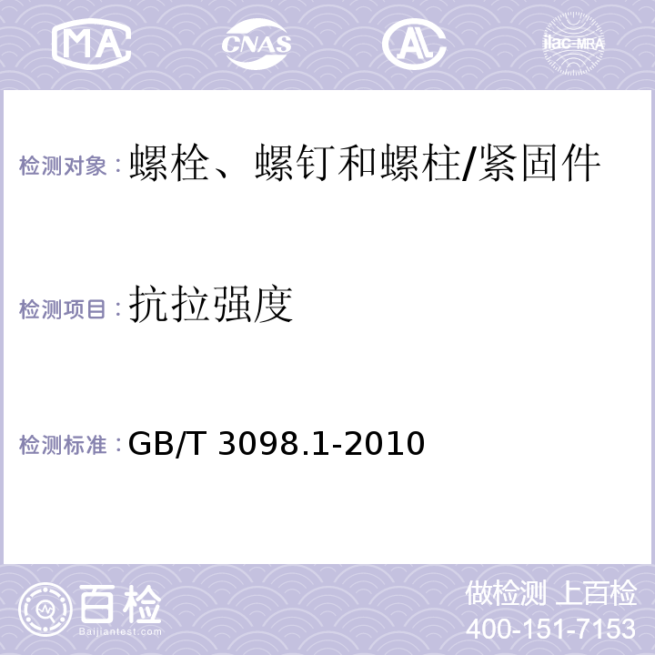 抗拉强度 紧固件机械性能 螺栓、螺钉和螺柱 （9.2；9.3；9.7）/GB/T 3098.1-2010