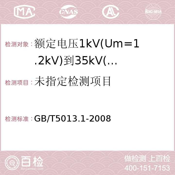额定电压450/750V及以下橡皮绝缘电缆第1部分:一般要求GB/T5013.1-2008