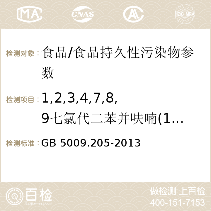 1,2,3,4,7,8,9七氯代二苯并呋喃(1, 2,3, 4,7,8, 9-HpCDF) 食品安全国家标准 食品中二噁英及其类似物毒性当量的测定/GB 5009.205-2013