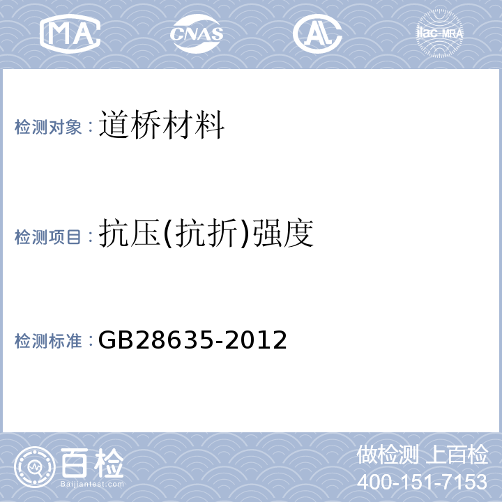 抗压(抗折)强度 GB/T 28635-2012 【强改推】混凝土路面砖