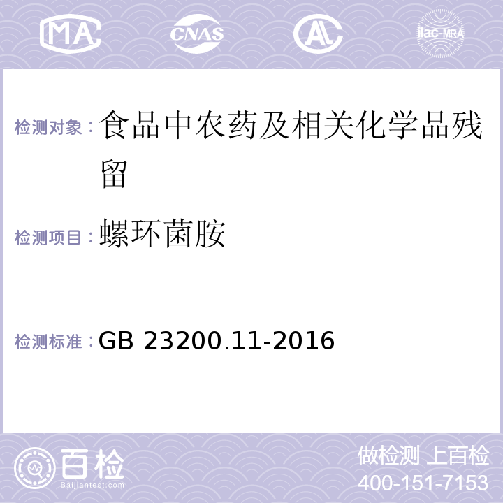 螺环菌胺 桑枝、金银花、枸杞子和荷叶中413种农药及相关化学品残留量的测定 液相色谱-质谱法GB 23200.11-2016