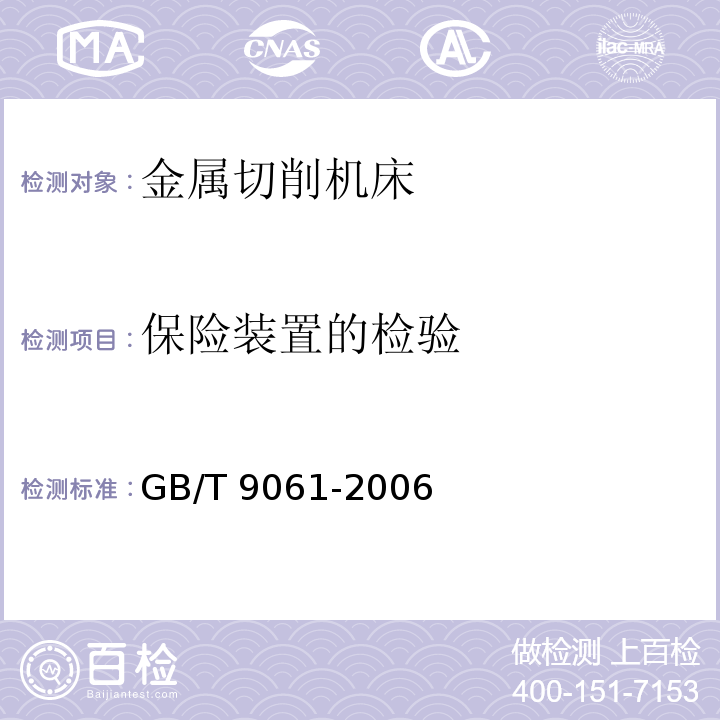 保险装置的检验 金属切削机床通用技术条件GB/T 9061-2006