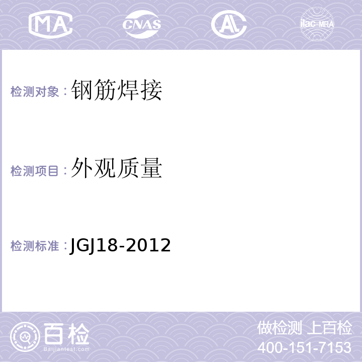 外观质量 钢筋焊接及验收规程 （JGJ18-2012）