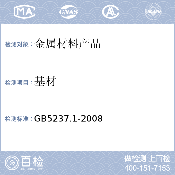 基材 铝合金建筑型材 第1部分：基材 GB5237.1-2008