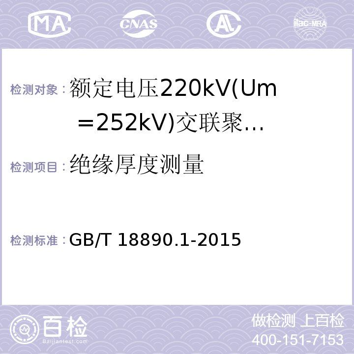 绝缘厚度测量 额定电压220kV(Um =252 kV)交联聚乙烯绝缘电力电缆及其附件 第1部分：额定电压220kV(Um =252 kV)交联聚乙烯绝缘电力电缆及其附件的电力电缆系统-试验方法和要求GB/T 18890.1-2015