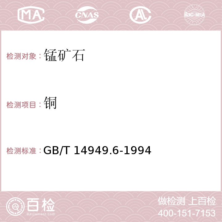 铜 锰矿石化学分析方法 铜、铅和锌量的测定 火焰原子吸收光谱法 GB/T 14949.6-1994