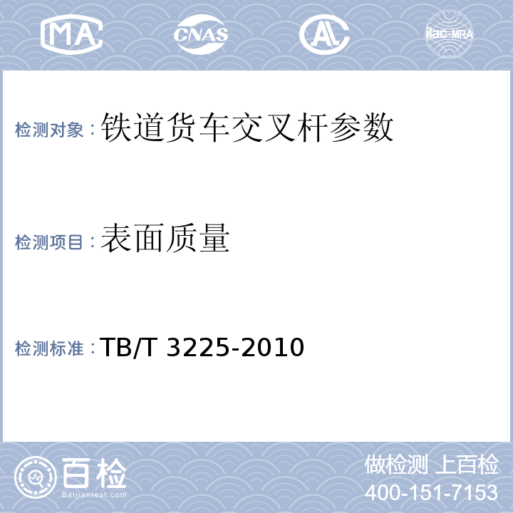 表面质量 TB/T 3225-2010 铁道货车交叉杆组成