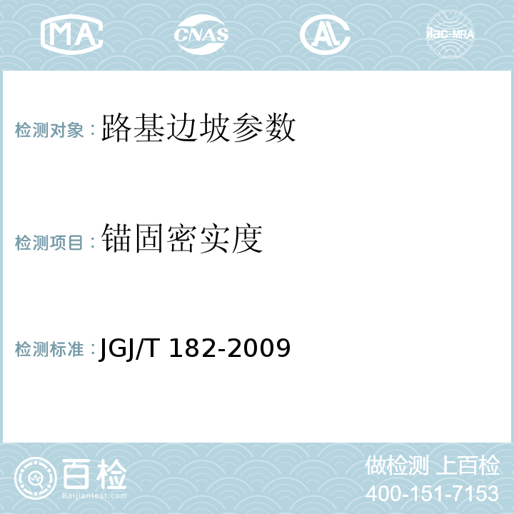 锚固密实度 锚杆锚固质量无损检测技术规程 （JGJ/T 182-2009）