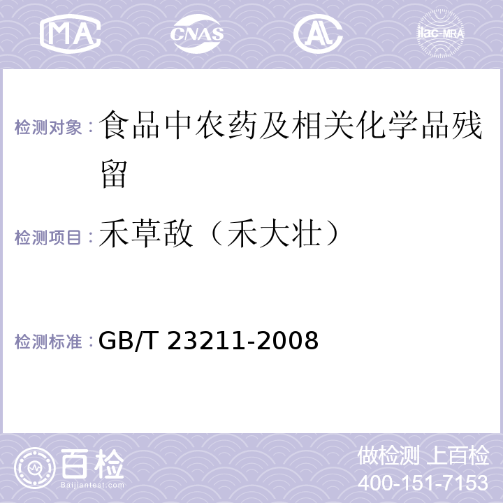 禾草敌（禾大壮） 牛奶和奶粉中493种农药及相关化学品残留量的测定 液相色谱-串联质谱法GB/T 23211-2008