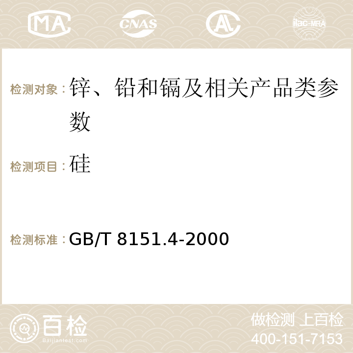 硅 锌精矿化学分析方法 二氧化硅的测定 GB/T 8151.4-2000