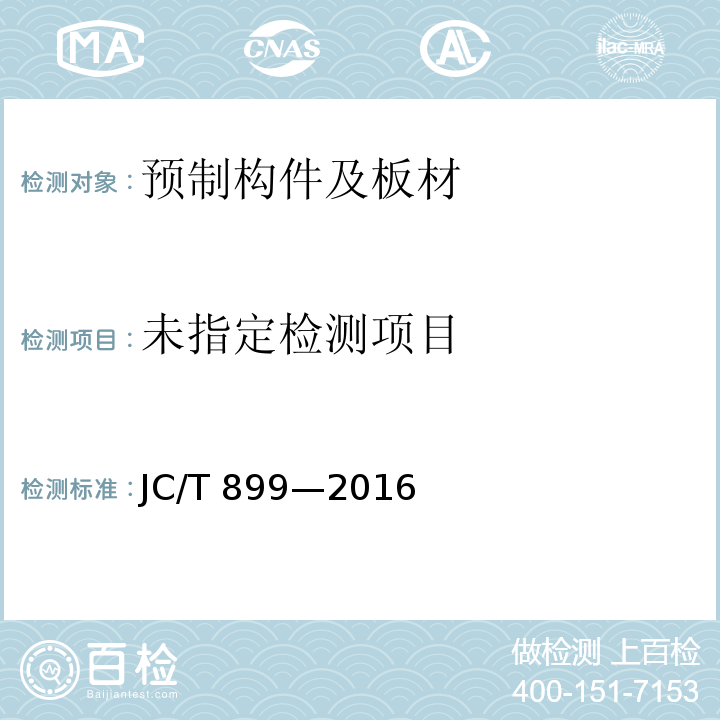 混凝土路缘石JC/T 899—2016/附录B