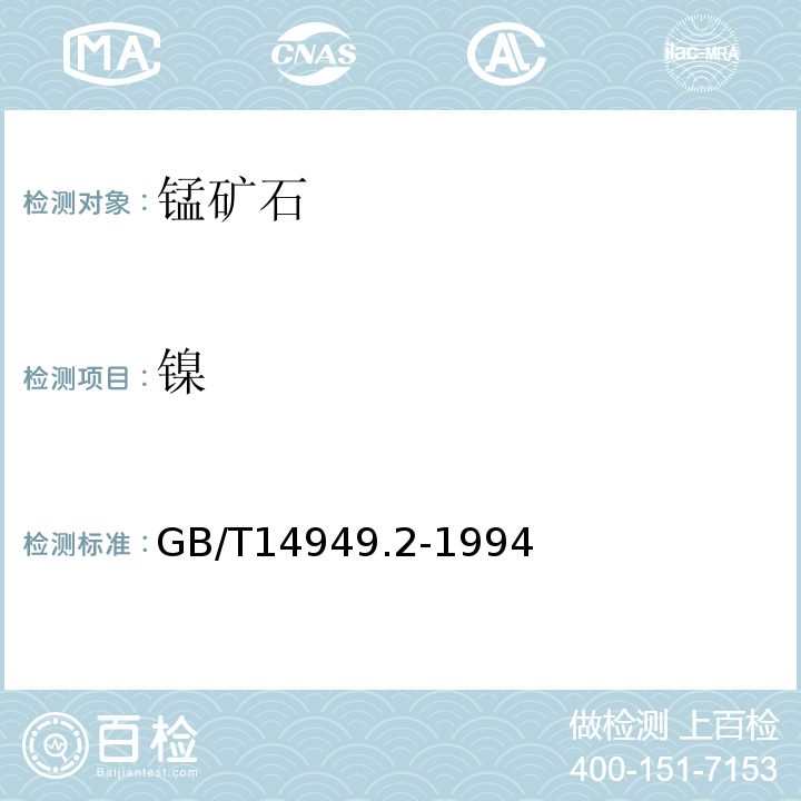 镍 锰矿石 镍量测定 GB/T14949.2-1994