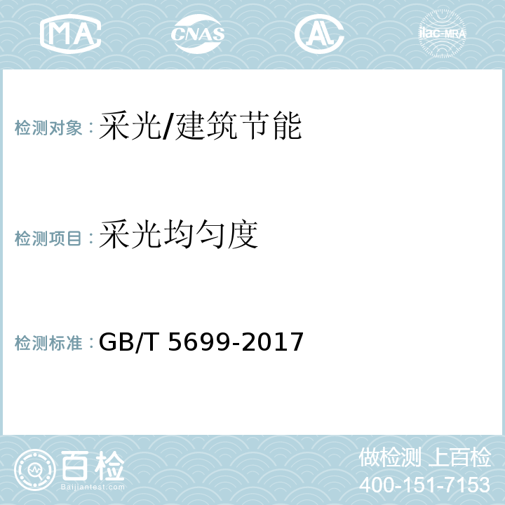 采光均匀度 采光测量方法 /GB/T 5699-2017