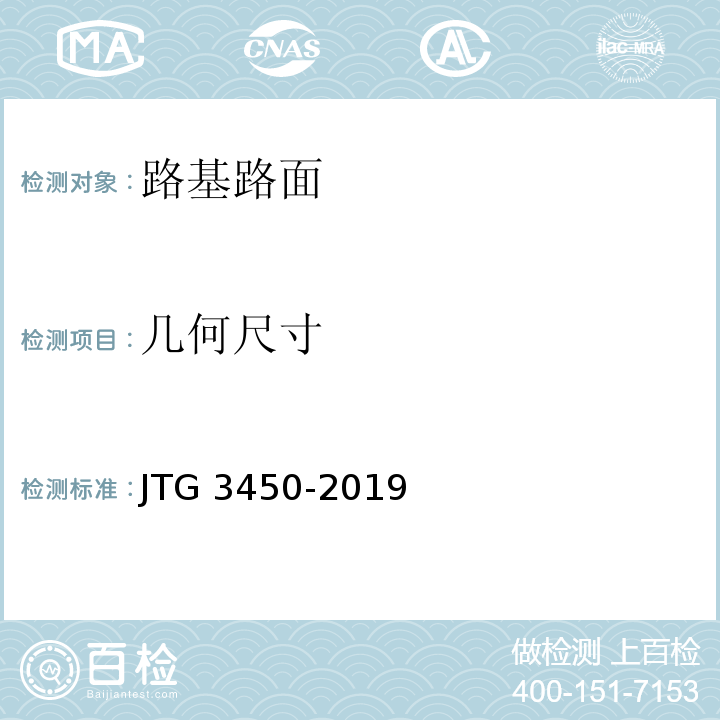 几何尺寸 公路路基路面现场测试规程 （JTG 3450-2019）