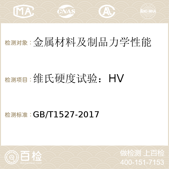 维氏硬度试验：HV GB/T 1527-2017 铜及铜合金拉制管