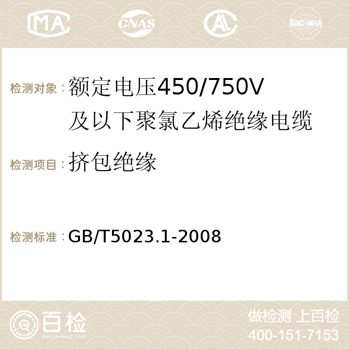 挤包绝缘 额定电压450/750V及以下聚氯乙烯绝缘电缆第1部分：一般要求GB/T5023.1-2008