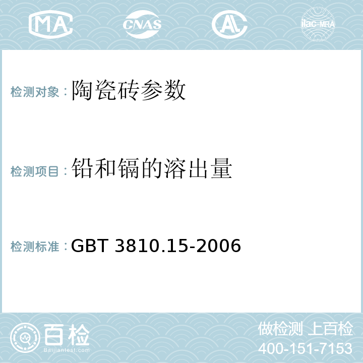 铅和镉的溶出量 陶瓷砖试验方法 第15部分有釉砖铅和镐溶出量的测定GBT 3810.15-2006