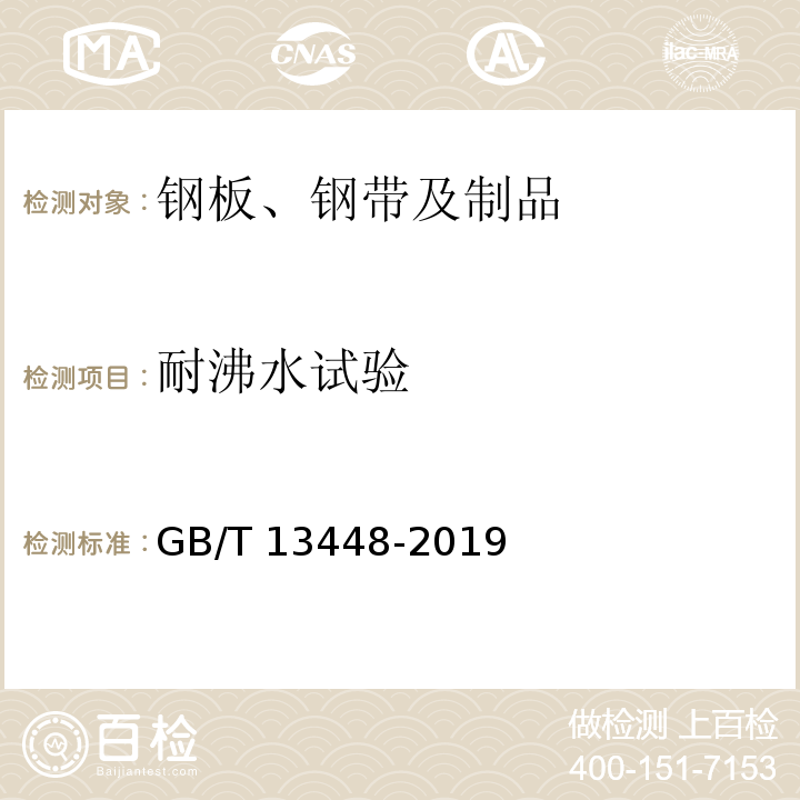 耐沸水试验 彩色涂层钢板及钢带试验方法 GB/T 13448-2019