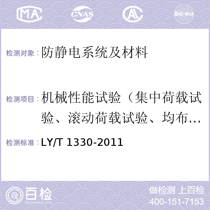 机械性能试验（集中荷载试验、滚动荷载试验、均布荷载试验） 抗静电木质活动地板LY/T 1330-2011