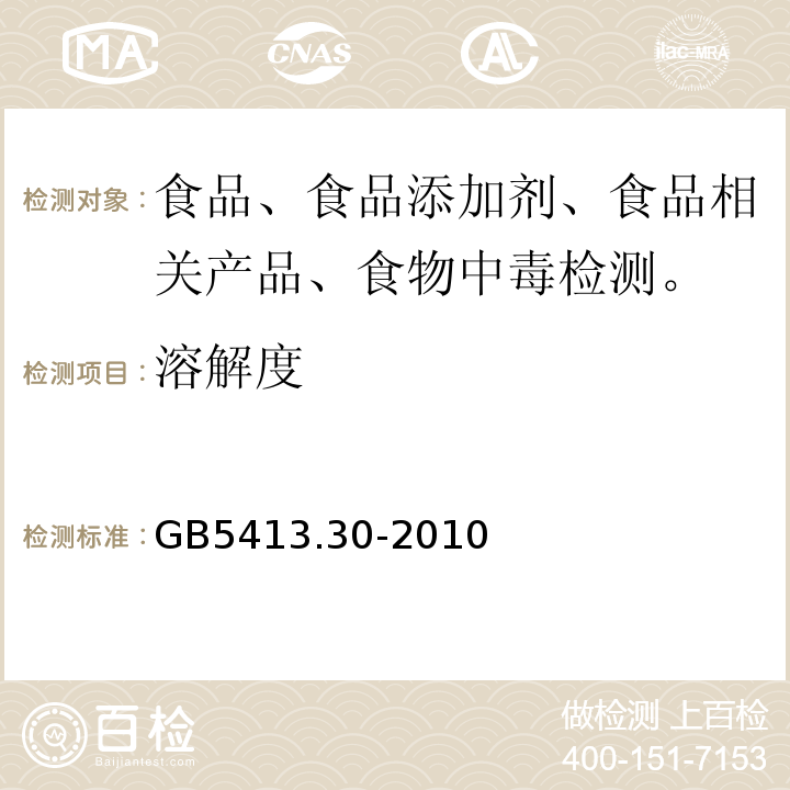 溶解度 GB 5413.30-2010 食品安全国家标准 乳和乳制品杂质度的测定