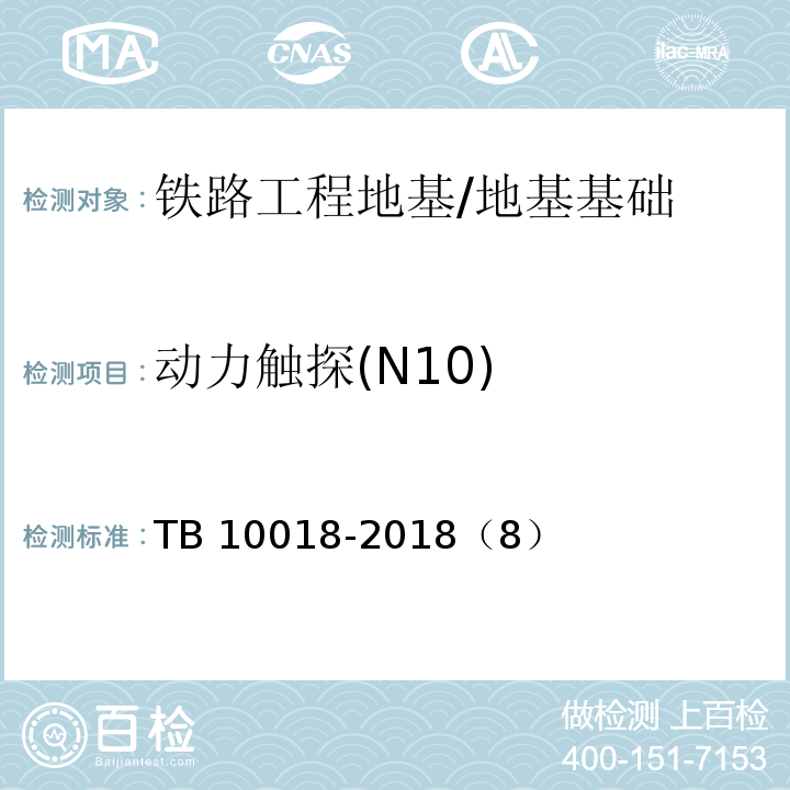 动力触探(N10) 铁路工程地质原位测试规程 /TB 10018-2018（8）