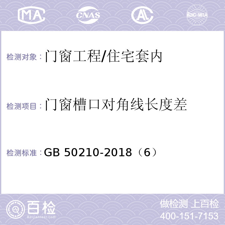 门窗槽口对角线长度差 建筑装饰装修工程质量验收规范/GB 50210-2018（6）