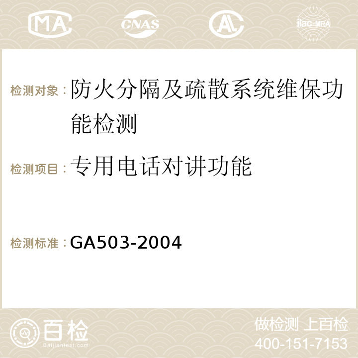 专用电话对讲功能 GA 503-2004 建筑消防设施检测技术规程