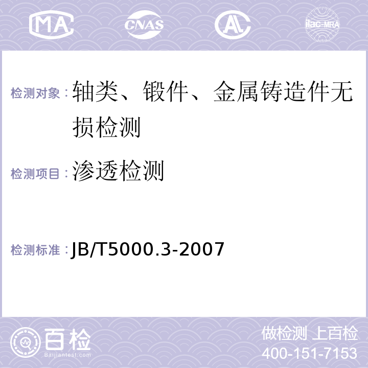 渗透检测 JB/T 5000.3-2007 重型机械通用技术条件 第3部分:焊接件