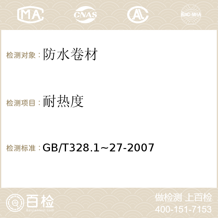 耐热度 建筑防水卷材试验方法 GB/T328.1~27-2007