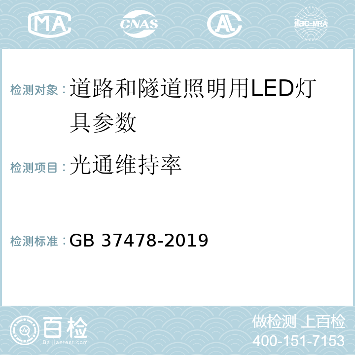 光通维持率 道路和隧道照明用LED灯具 能效限定值及能效等级 GB 37478-2019