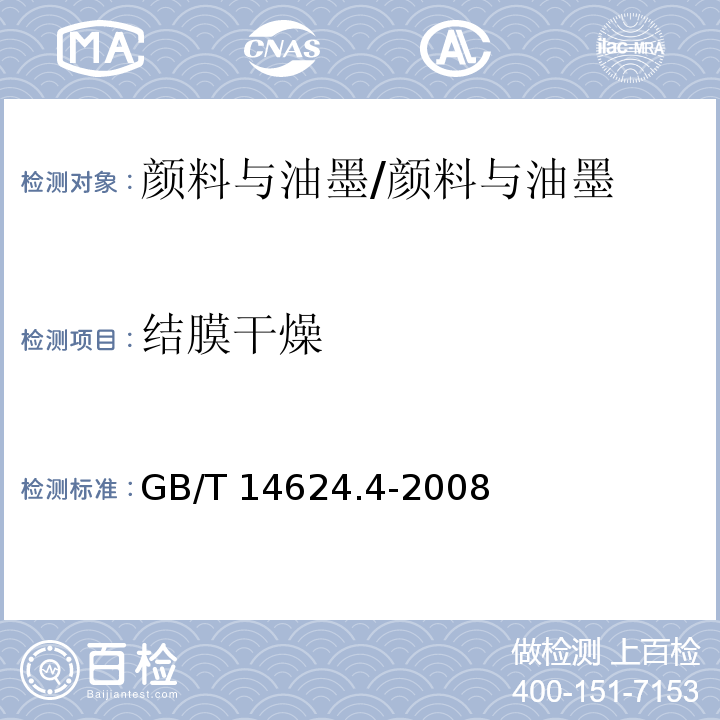 结膜干燥 胶印油墨结膜干燥检验方法 /GB/T 14624.4-2008