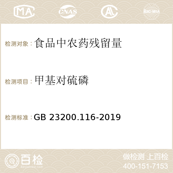 甲基对硫磷 食品安全国家标准 植物源性食品中90种有机磷类农药及其代谢物残留量的测定 气相色谱法GB 23200.116-2019