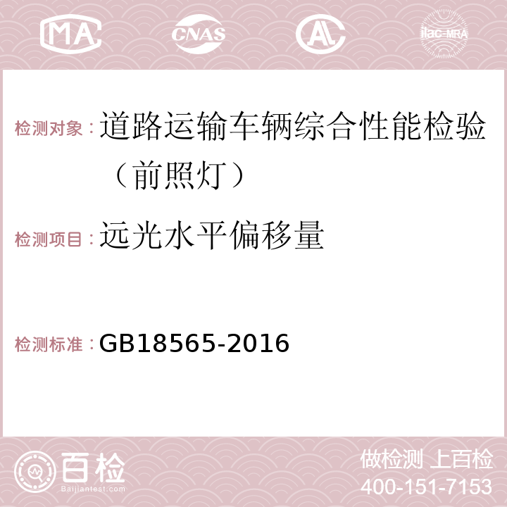 远光水平偏移量 道路运输车辆综合性能要求和检验方法 GB18565-2016