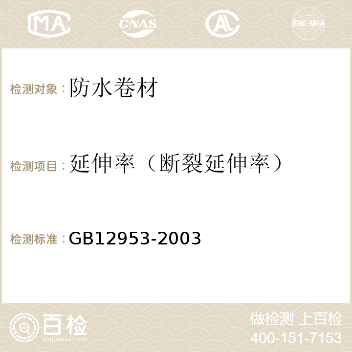 延伸率（断裂延伸率） 氯化聚乙烯防水卷材 GB12953-2003