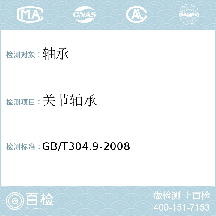 关节轴承 GB/T 304.9-2008 关节轴承 通用技术规则