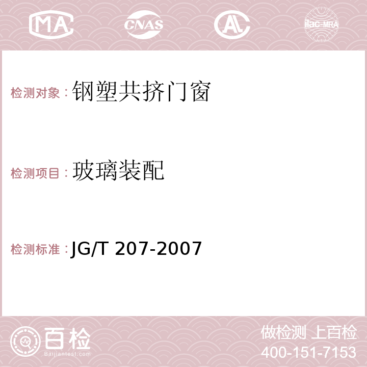 玻璃装配 钢塑共挤门窗JG/T 207-2007