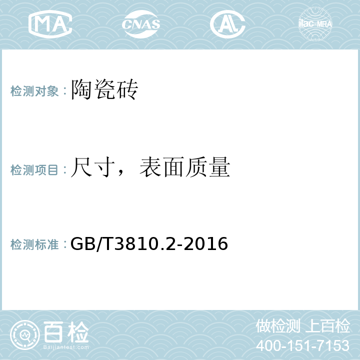 尺寸，表面质量 陶瓷砖试验方法 第2部分：尺寸和表面质量的检验 GB/T3810.2-2016