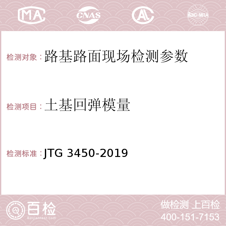 土基回弹模量 公路路基路面现场测试规程 JTG 3450-2019