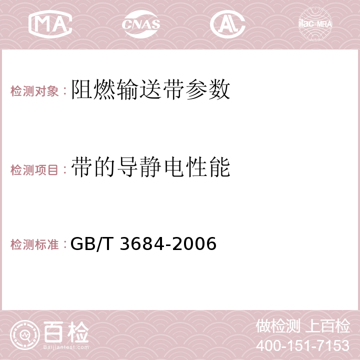 带的导静电性能 输送带 导电性 规范和试验方法	GB/T 3684-2006