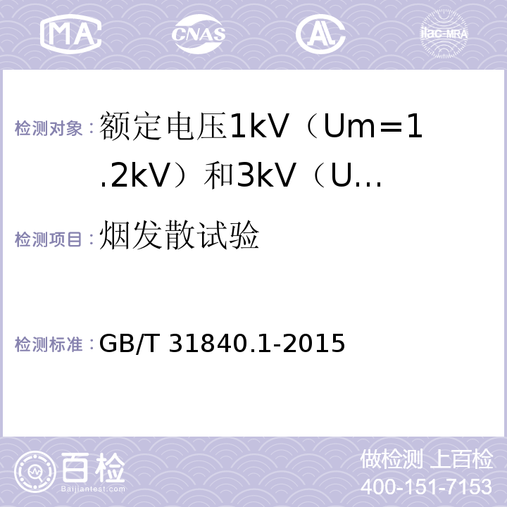 烟发散试验 额定电压1kV（Um=1.2kV）到35kV（Um=40.5kV）铝合金芯挤包绝缘电力电缆 第1部分：额定电压1kV（Um=1.2kV） 和3kV（Um=3.6kV）电缆GB/T 31840.1-2015