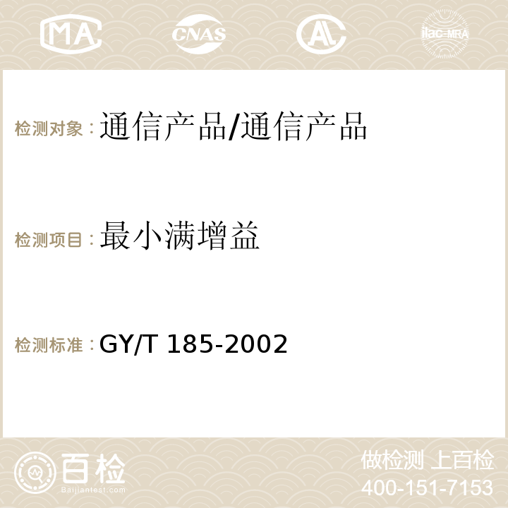 最小满增益 有线电视系统双向放大器技术要求和测量方法/GY/T 185-2002