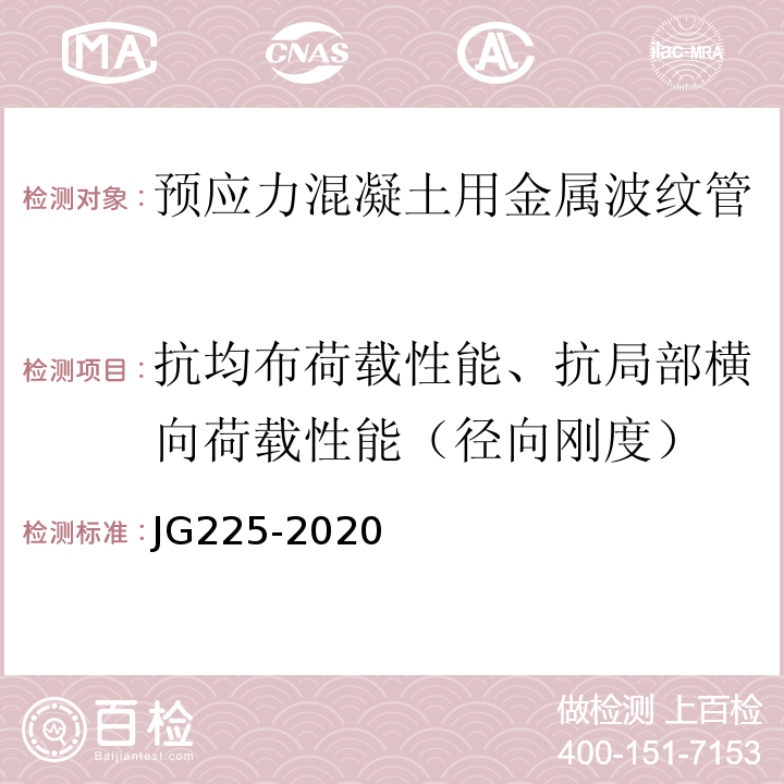 抗均布荷载性能、抗局部横向荷载性能（径向刚度） 预应力混凝土用金属波纹管 JG225-2020