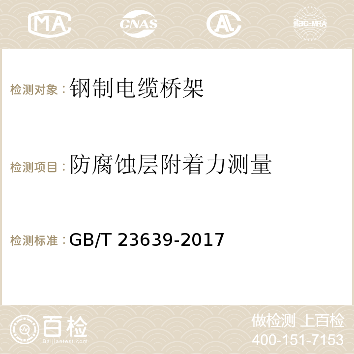 防腐蚀层附着力测量 节能耐腐蚀钢制电缆桥架GB/T 23639-2017