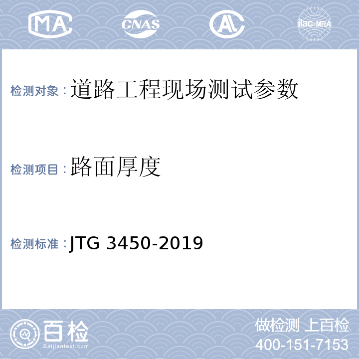 路面厚度 公路路基路面现场测试规程 JTG 3450-2019