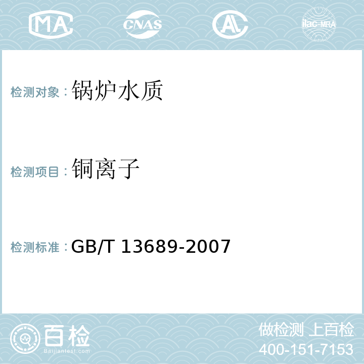 铜离子 工业循环冷却水和锅炉用水中铜的测定 锌试剂法 GB/T 13689-2007