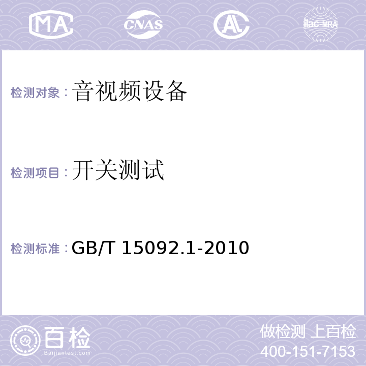 开关测试 器具开关 第 1 部分:通用要求GB/T 15092.1-2010