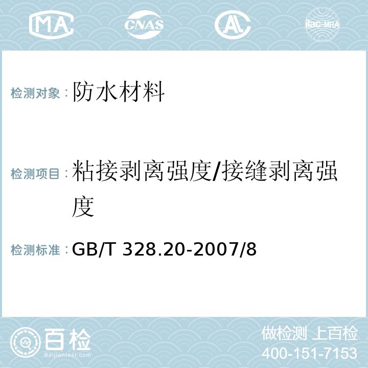 粘接剝離強度/接縫剝離強度 建筑防水卷材試驗方法 第20部分：瀝青防水卷材 接縫剝離性能 GB/T 328.20-2007/8