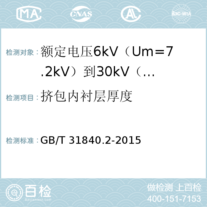 挤包内衬层厚度 额定电压1kV（Um=1.2kV）到35kV（Um=40.5kV）铝合金芯挤包绝缘电力电缆 第2部分：额定电压6kV（Um=7.2kV）到30kV（Um=36kV）电缆GB/T 31840.2-2015